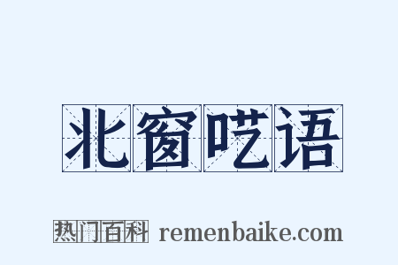 北窗呓语是什么意思的图片